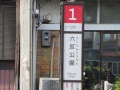 「六反公園」バス停留所