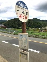 「一本松」バス停留所