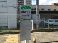 「高殿二丁目」バス停留所