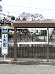 「上の池公園南」バス停留所