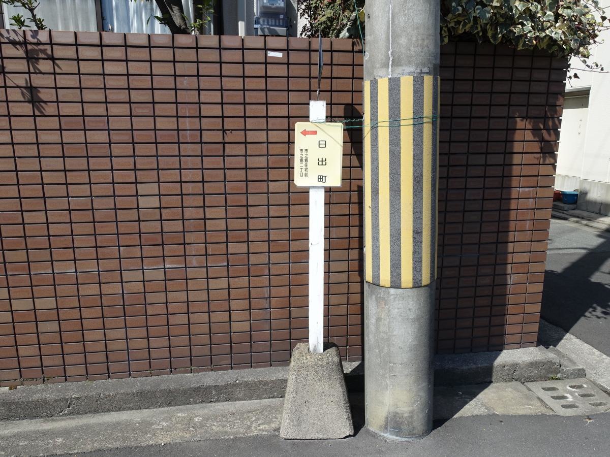 「日出町」バス停留所