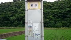「石貝」バス停留所