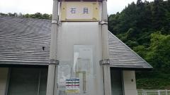 「石貝」バス停留所