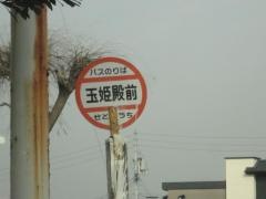 「玉姫殿前」バス停留所