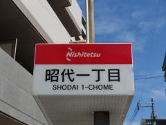 「昭代一丁目」バス停留所