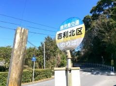 「吉利北区」バス停留所