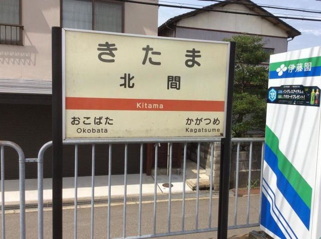 北間駅