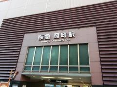 岡町駅