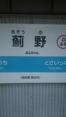 薊野駅