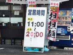 来来亭　六地蔵店