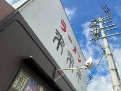 来来亭　六地蔵店