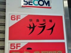 快食市場　サライ