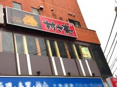 村さ来　青物横丁店