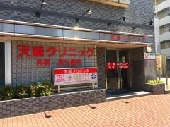 天崎クリニック