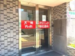 天崎クリニック