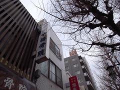 かすや接骨院