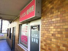 へいわだい整骨院