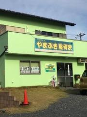やまぶき整骨院
