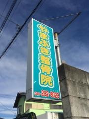 やまぶき整骨院