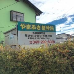 やまぶき整骨院