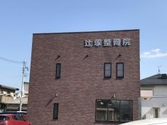 辻塚整骨院