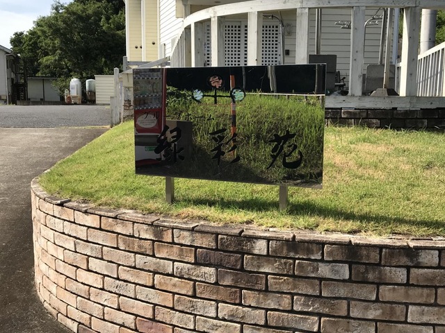 緑彩苑
