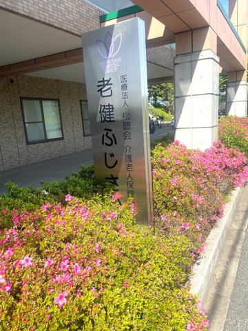 老健ふじさか
