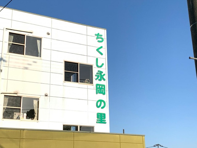 ちくし永岡の里