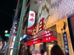 焼肉れすとらん　明月