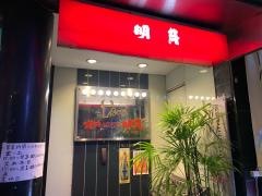 焼肉れすとらん　明月