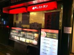焼肉れすとらん　明月