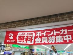 キリン堂　フレスポしんかな店