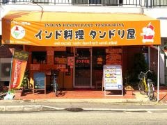 タンドリ屋