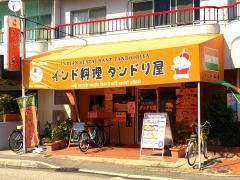 タンドリ屋