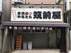 筑前屋稲田堤店