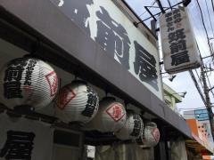 筑前屋稲田堤店