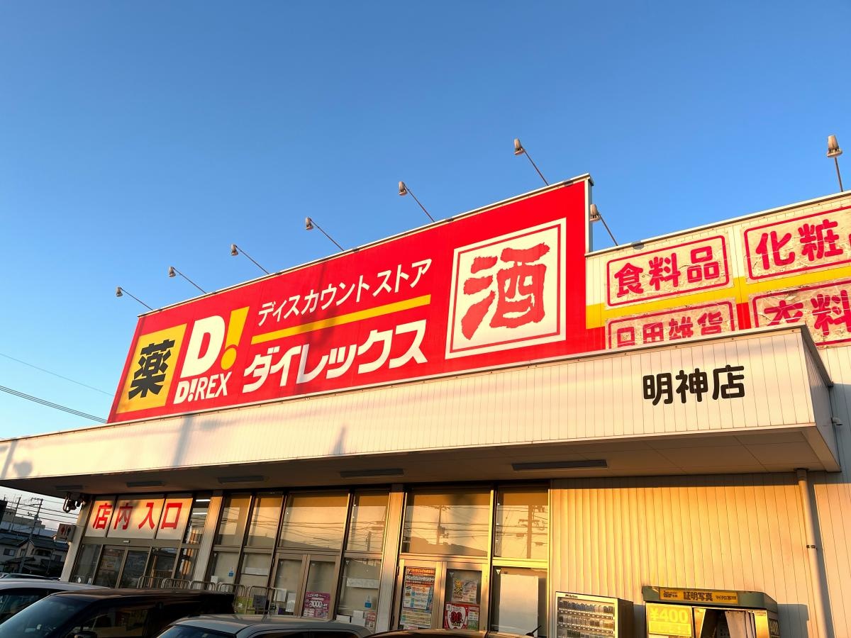 ダイレックス　明神店