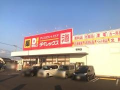ダイレックス　明神店