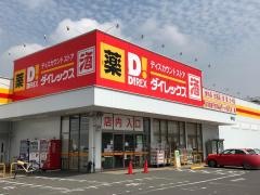 ダイレックス　明神店