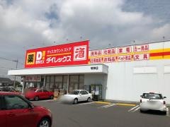 ダイレックス　明神店