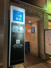 三ツ星ふらんす屋台