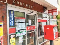 浦和岸町郵便局
