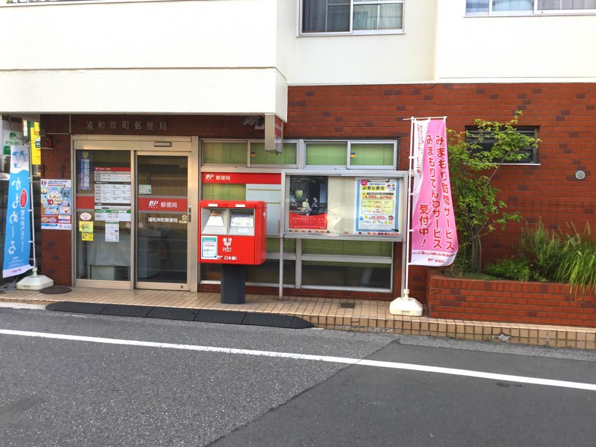 浦和岸町郵便局を撮影しました。
