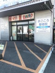 まごころ整骨院 諸岡院