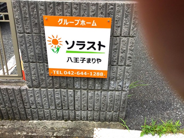 グループホームまりや