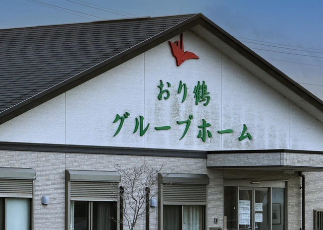 グループホームおり鶴