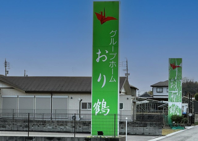 グループホームおり鶴 看板