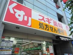 スギ薬局　駒込店