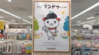 キャンドゥ　平和堂大野店