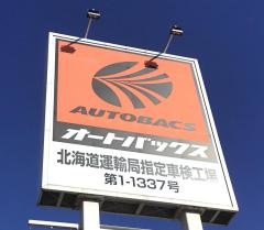オートバックス　・小樽店